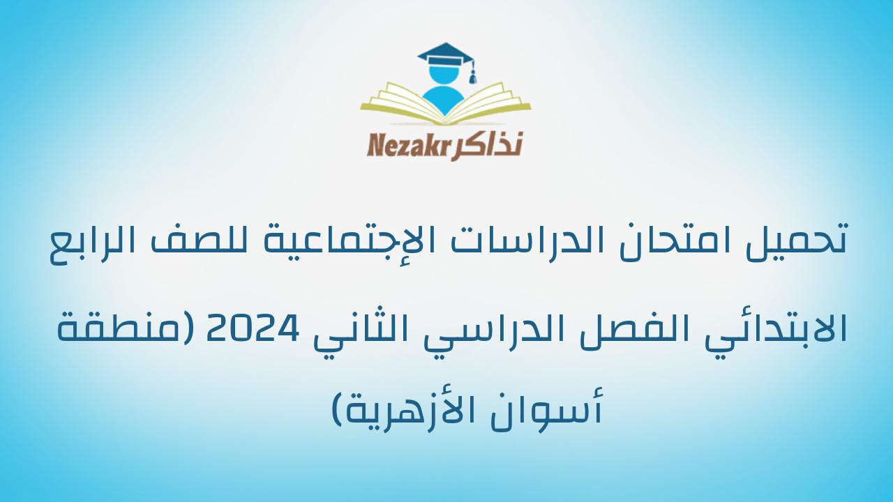 تحميل امتحان الدراسات الإجتماعية للصف الرابع الابتدائي الفصل الدراسي الثاني 2024 (منطقة أسوان الأزهرية)
